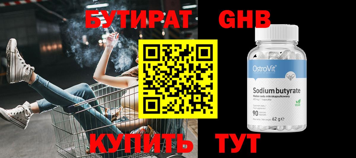 Бутират  Вход с VPN  Можга  Бутират GHB 