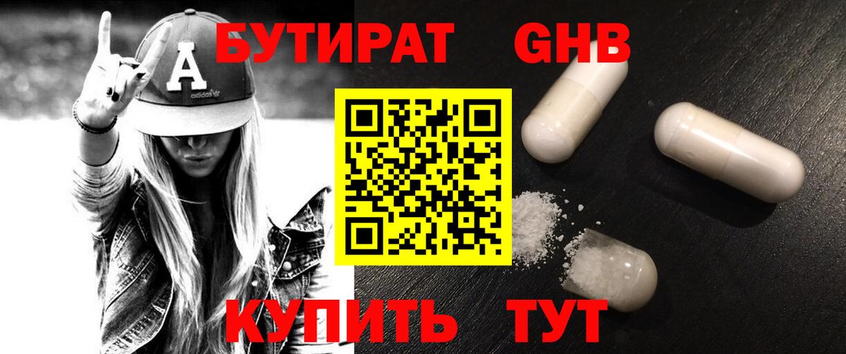 БУТИРАТ оксибутират Можга